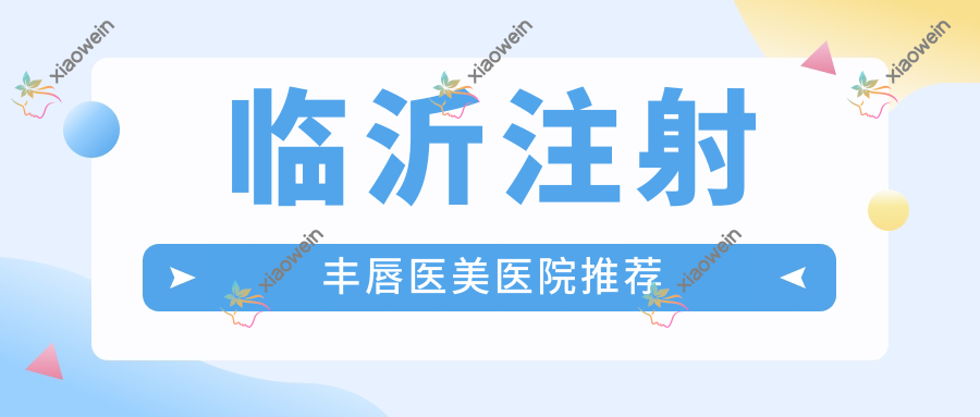 临沂注射丰唇医美医院推荐
