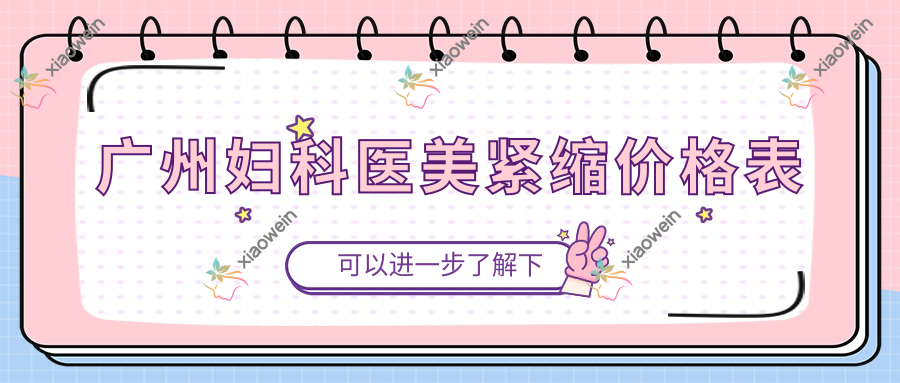 广州妇科医美紧缩价格表