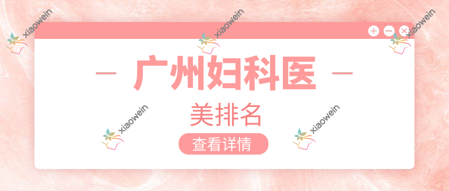 广州妇科医美排名