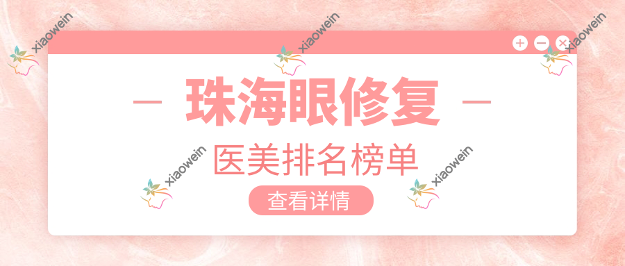 珠海眼修复医美排名榜单