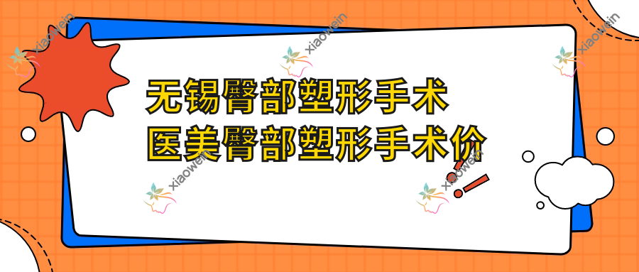 无锡臀部塑形手术医美臀部塑形手术价目单