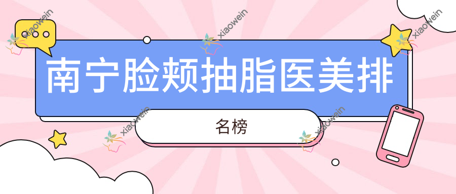 南宁脸颊抽脂医美排名榜