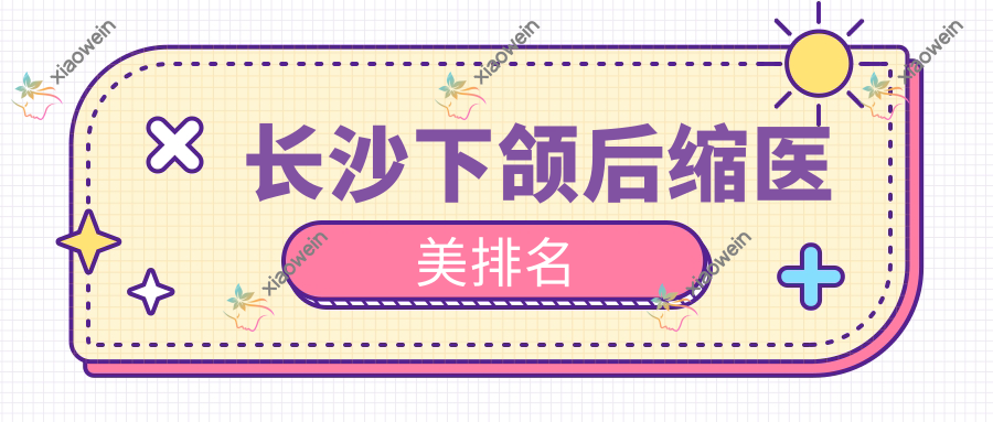 长沙下颌后缩医美排名