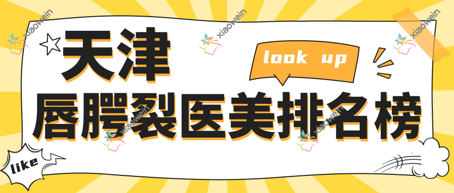 天津唇腭裂医美排名榜