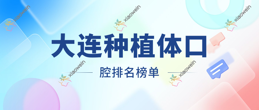 大连种植体口腔排名榜单