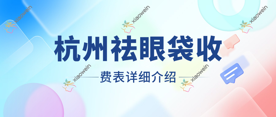 杭州祛眼袋收费表详细介绍