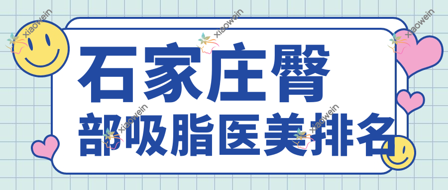 石家庄臀部吸脂医美排名