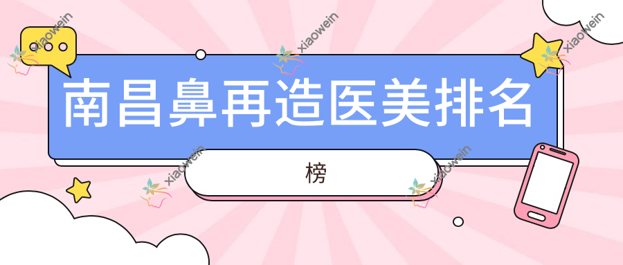 南昌鼻再造医美排名榜