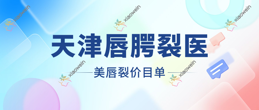 天津唇腭裂医美唇裂价目单
