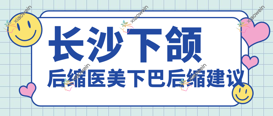 长沙下颌后缩医美下巴后缩建议