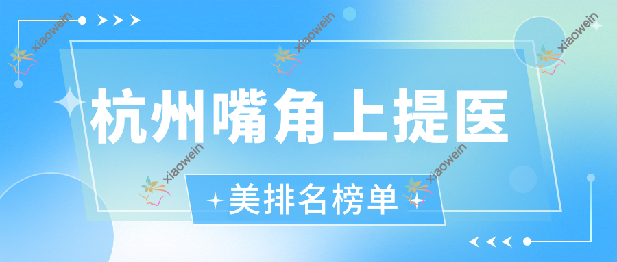 杭州嘴角上提医美排名榜单