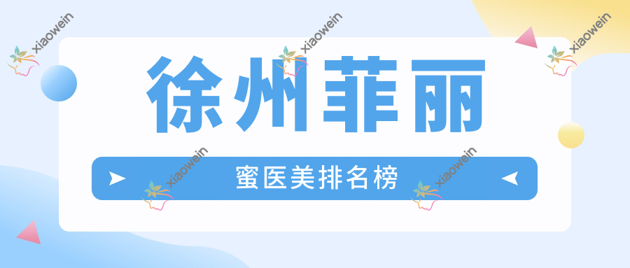 徐州菲丽蜜医美排名榜