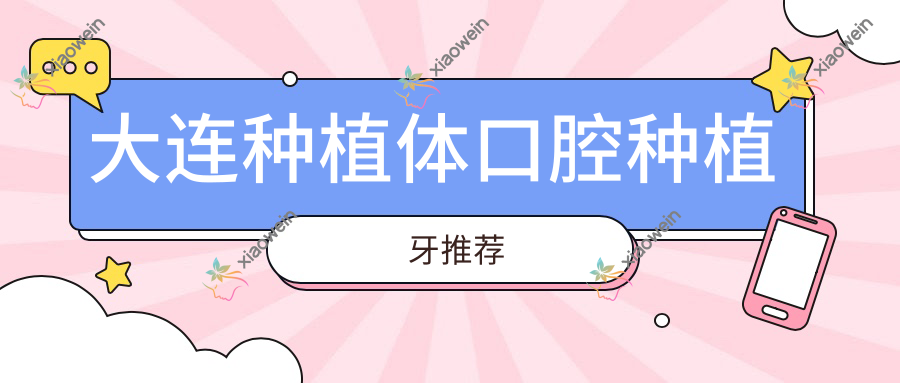 大连种植体口腔种植牙推荐