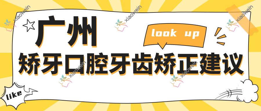 广州矫牙口腔牙齿矫正建议