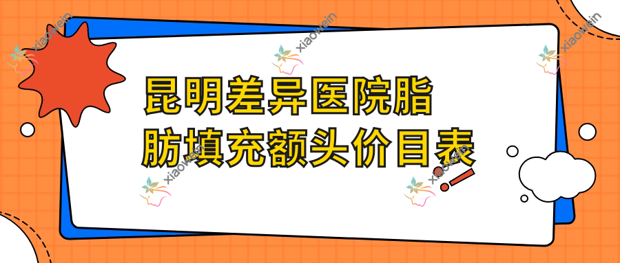昆明差异医院脂肪填充额头价目表