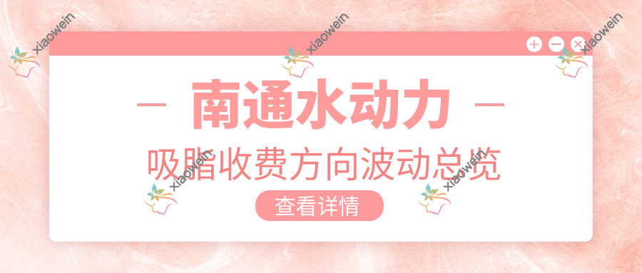 南通水动力吸脂收费方向波动总览