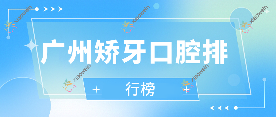 广州矫牙口腔排行榜