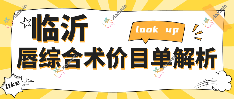 临沂唇综合术价目单解析