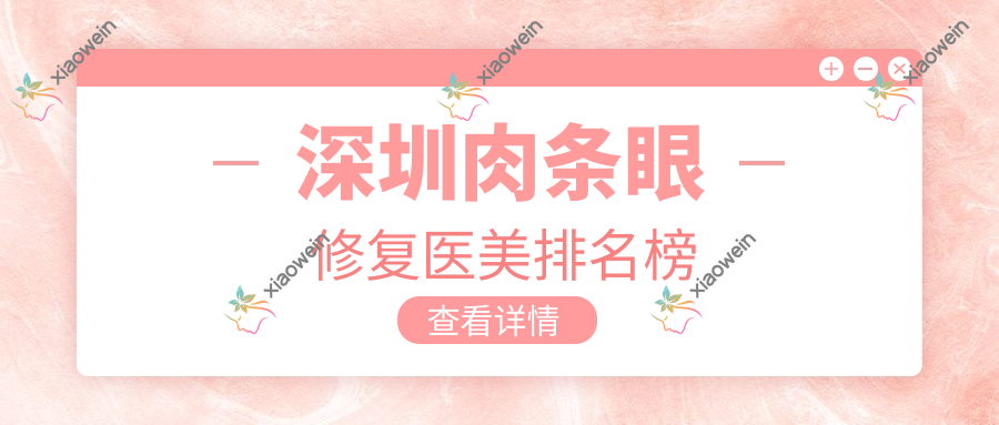 深圳肉条眼修复医美排名榜