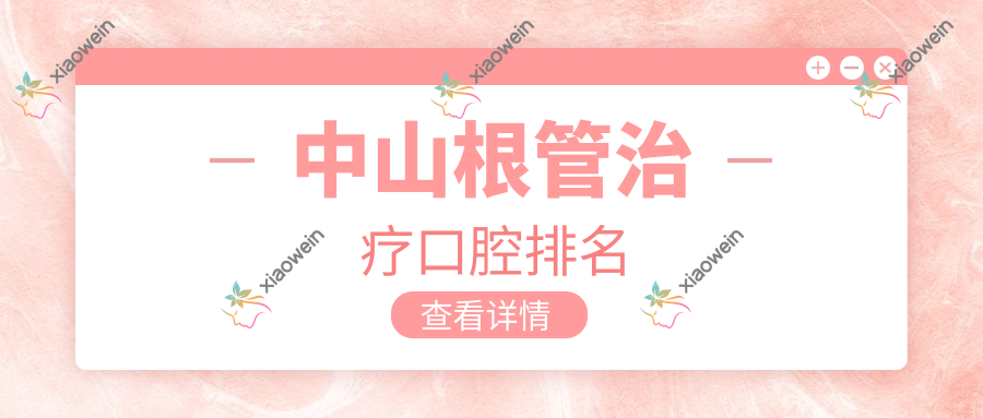 中山根管治疗口腔排名