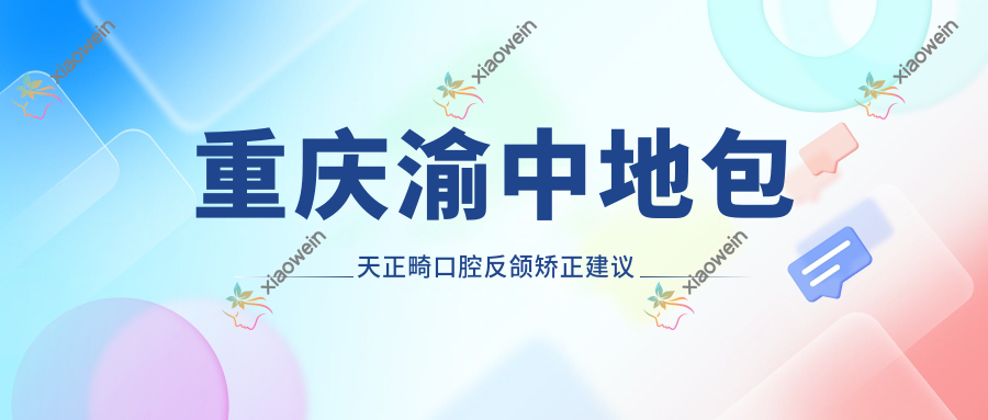 重庆渝中地包天正畸口腔反颌矫正建议