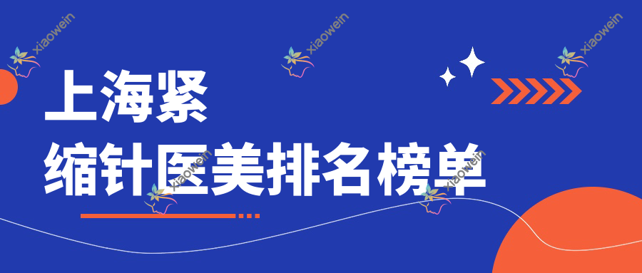 上海紧缩针医美排名榜单