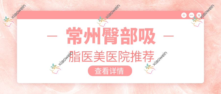 常州臀部吸脂医美医院推荐