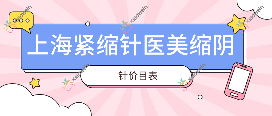 上海紧缩针医美缩阴针价目表