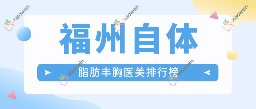 福州自体脂肪丰胸医美排行榜