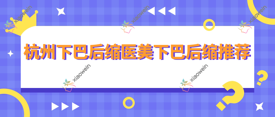 杭州下巴后缩医美下巴后缩推荐