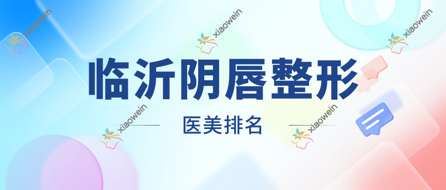 临沂阴唇整形医美排名