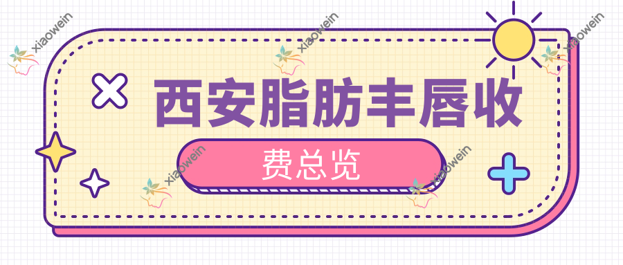 西安脂肪丰唇收费总览