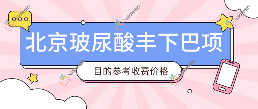北京玻尿酸丰下巴项目的参考收费价格表
