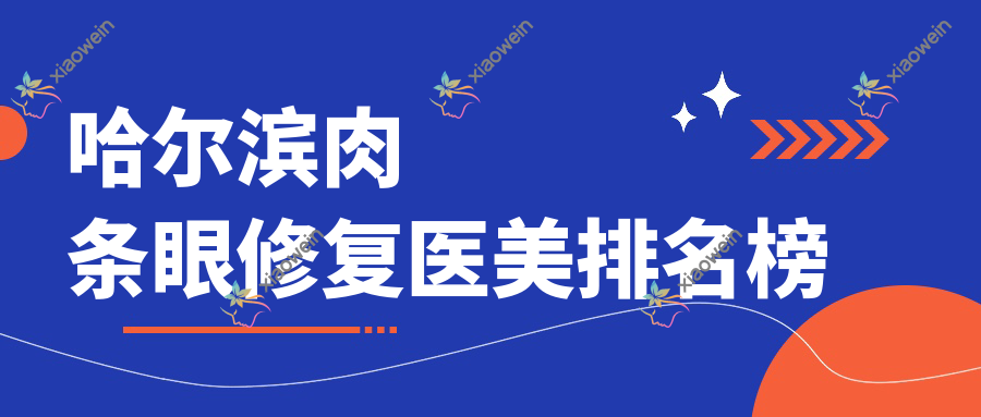 哈尔滨肉条眼修复医美排名榜