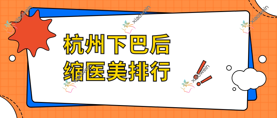 杭州下巴后缩医美排行