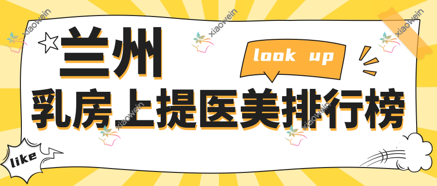 兰州乳房上提医美排行榜