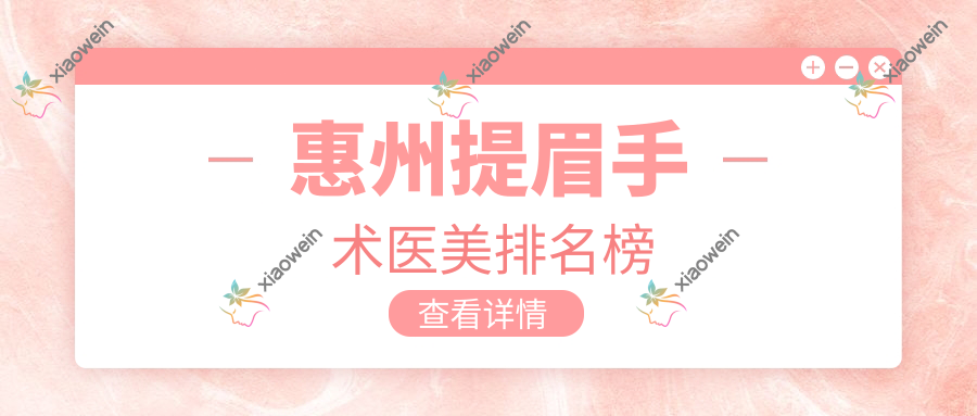 惠州提眉手术医美排名榜