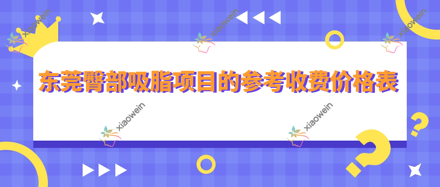 东莞臀部吸脂项目的参考收费价格表