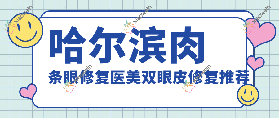 哈尔滨肉条眼修复医美双眼皮修复推荐