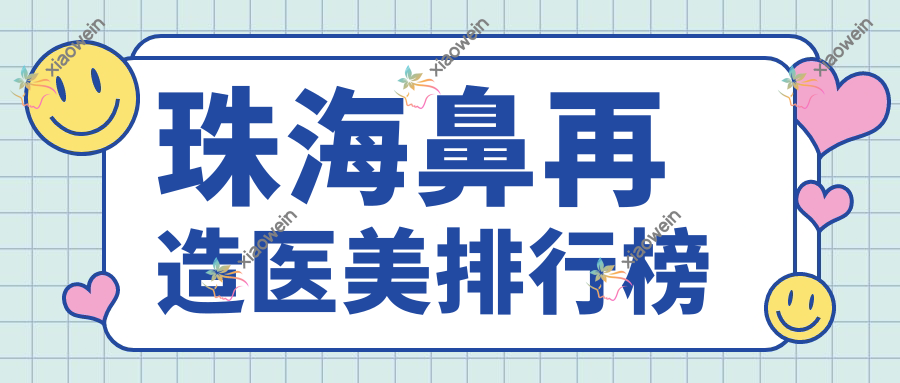 珠海鼻再造医美排行榜