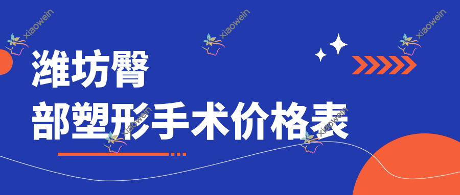 潍坊臀部塑形手术价格表