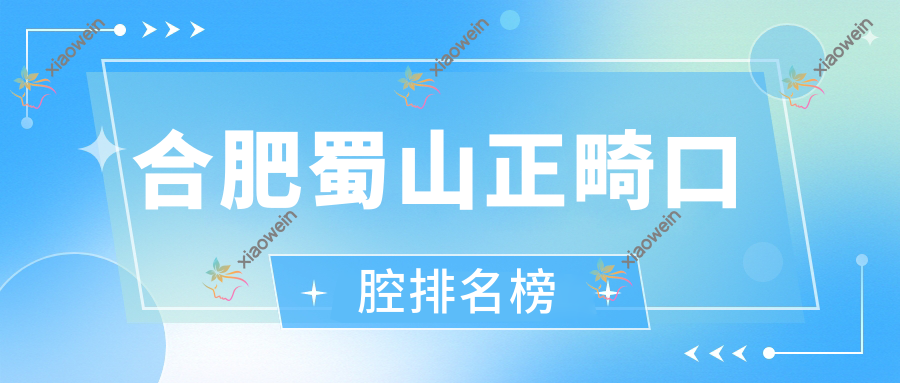 合肥蜀山正畸口腔排名榜