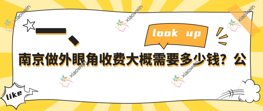 一、南京做外眼角收费大概需要多少钱？公开2025南京外眼角价格表