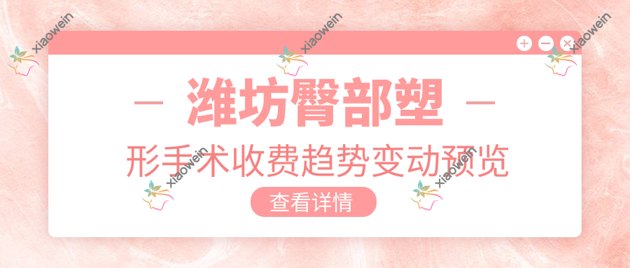 潍坊臀部塑形手术收费趋势变动预览