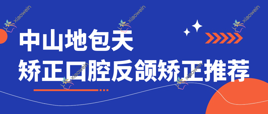中山地包天矫正口腔反颌矫正推荐