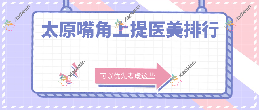 太原嘴角上提医美排行