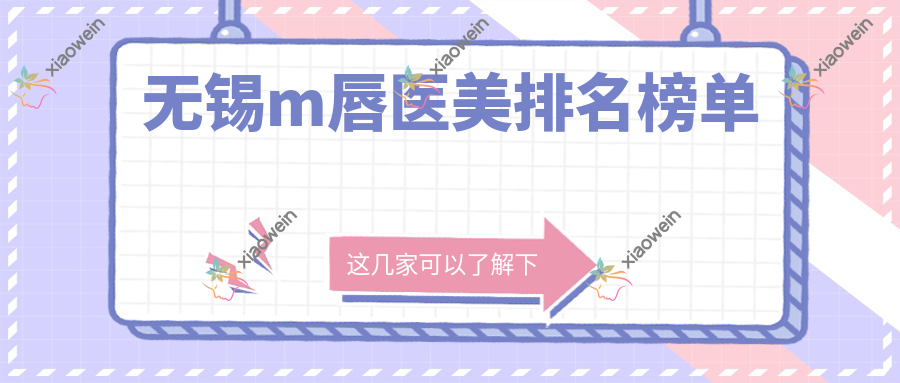 无锡m唇医美排名榜单