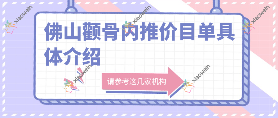 佛山颧骨内推价目单具体介绍