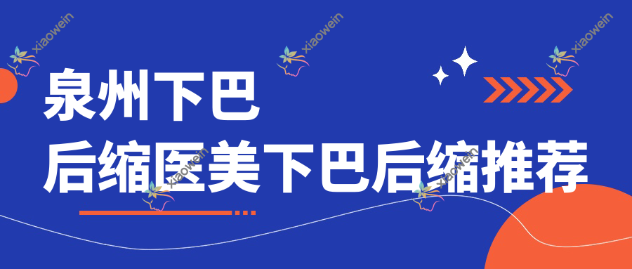 泉州下巴后缩医美下巴后缩推荐