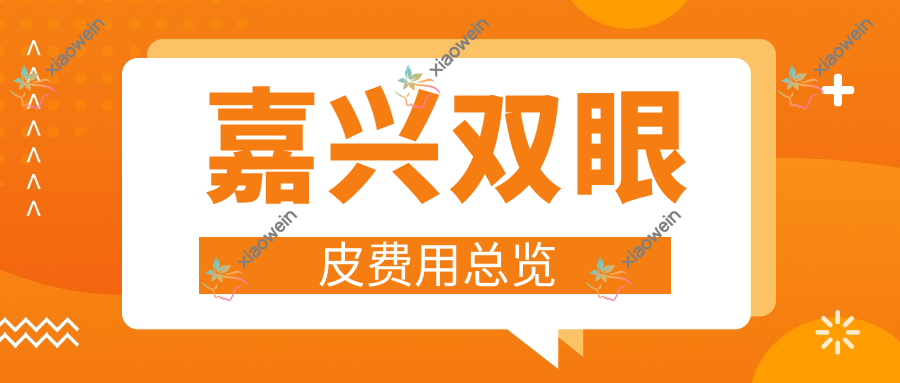 嘉兴双眼皮费用总览